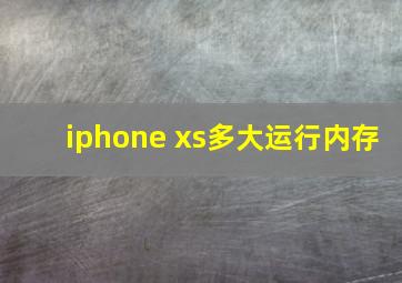 iphone xs多大运行内存